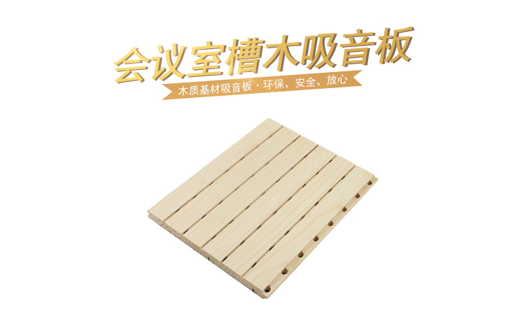 會議室槽木吸音板 會議室槽木吸音板